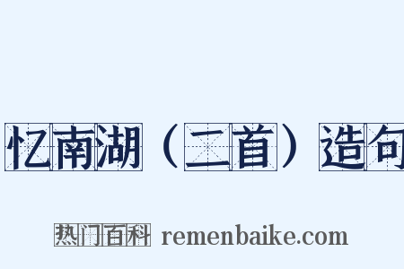 忆南湖（二首）造句是什么意思的图片